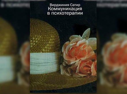 Вирджиния Сатир «Коммуникация в психотерапии» Вирджиния Сатир «Коммуникация в психотерапии»