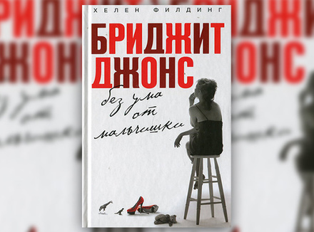 «Бриджит Джонс без ума от мальчишки» Хелен Филдинг «Бриджит Джонс без ума от мальчишки» Хелен Филдинг