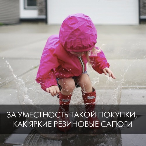 За уместность такой покупки, как яркие резиновые сапоги