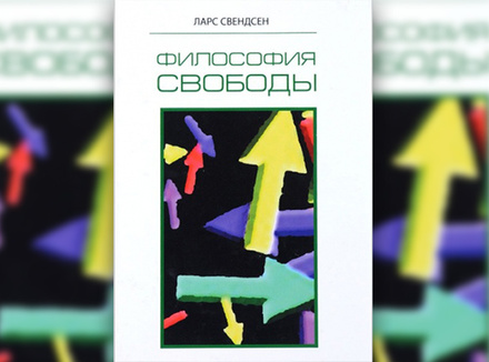 Философия свободы Философия свободы