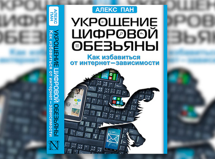 А. Сучжон-Ким Пан «Укрощение цифровой обезьяны. Как избавиться от интернет-зависимости» А. Сучжон-Ким Пан «Укрощение цифровой обезьяны. Как избавиться от интернет-зависимости»