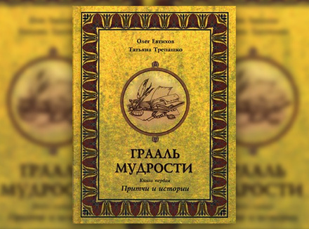 О. Евтихов, Т. Трепашко «Грааль мудрости» О. Евтихов, Т. Трепашко «Грааль мудрости»