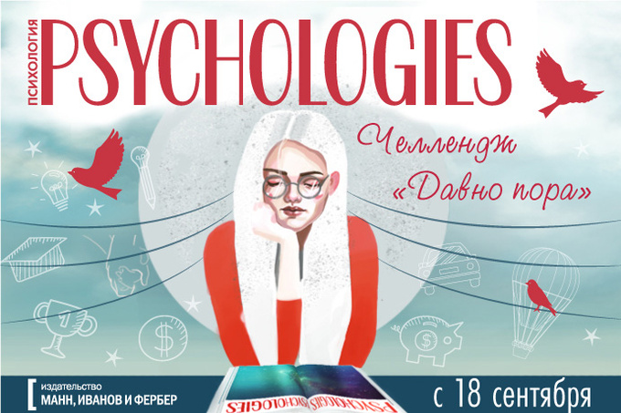 Челлендж Psychologies «Давно пора» Челлендж Psychologies «Давно пора»