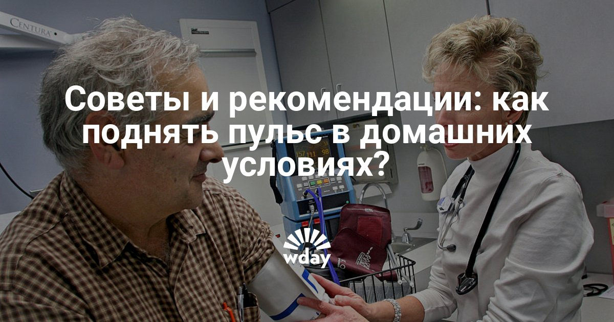 Повысить пульс в домашних условиях Повысить пульс в домашних условиях