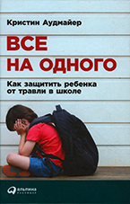 Все на одного Все на одного