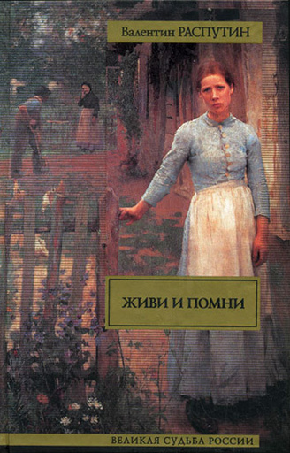 Живи и помни Живи и помни фото
