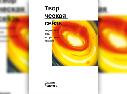 Творческая связь. Исцеляющая сила экспрессивных искусств Творческая связь. Исцеляющая сила экспрессивных искусств
