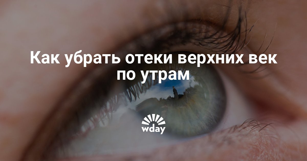 Как убрать отеки на верхнем веке в 833