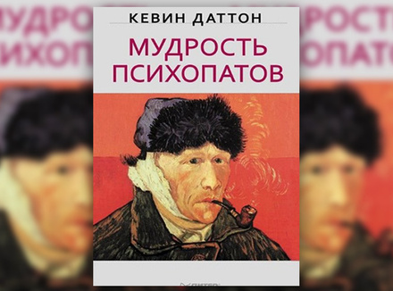 К. Даттон «Мудрость психопатов» К. Даттон «Мудрость психопатов»