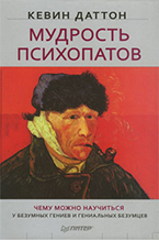 К. Даттон «Мудрость психопатов» К. Даттон «Мудрость психопатов»