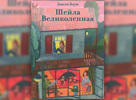 Джуди Блум «Шейла Великолепная» Джуди Блум «Шейла Великолепная»