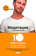 Медитация и осознанность Медитация и осознанность