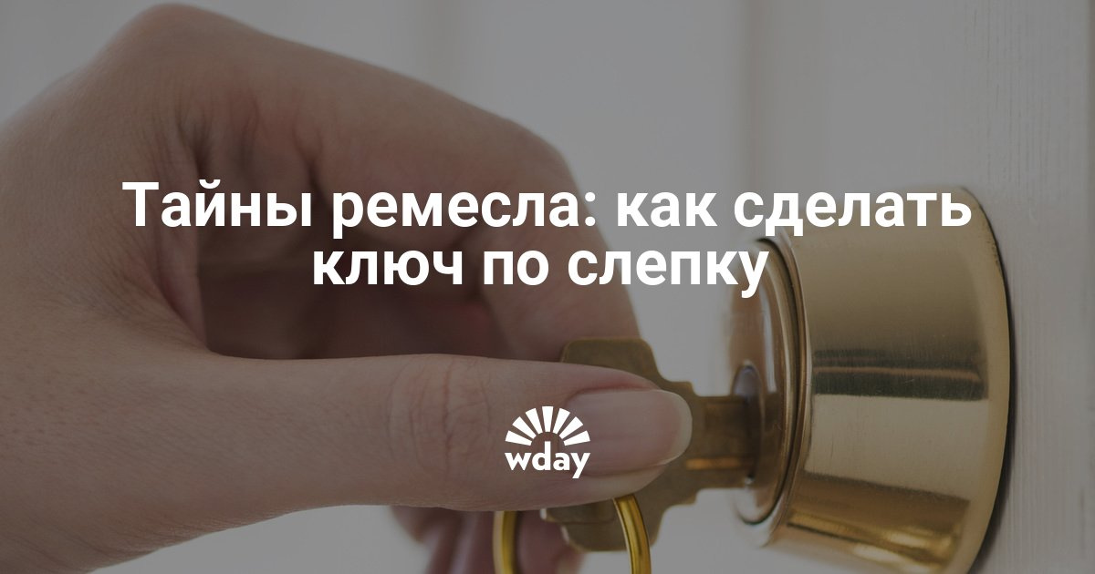 Как можно сделать слепок ключей Как можно сделать слепок ключей