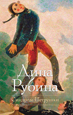 «Синдром Петрушки» Дина Рубина «Синдром Петрушки» Дина Рубина