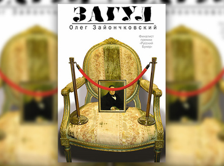 Олег Зайончковский «Загул» Олег Зайончковский «Загул»