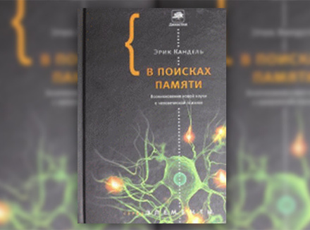 Эрик Кандель «В поисках памяти. Возникновение новой науки о человеческой психике» Эрик Кандель «В поисках памяти. Возникновение новой науки о человеческой психике»