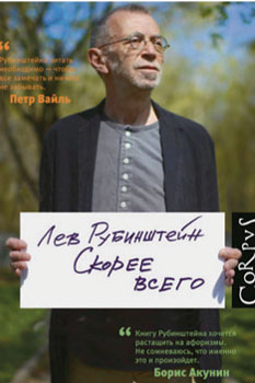 Л. Рубинштейн «Скорее всего» Л. Рубинштейн «Скорее всего»