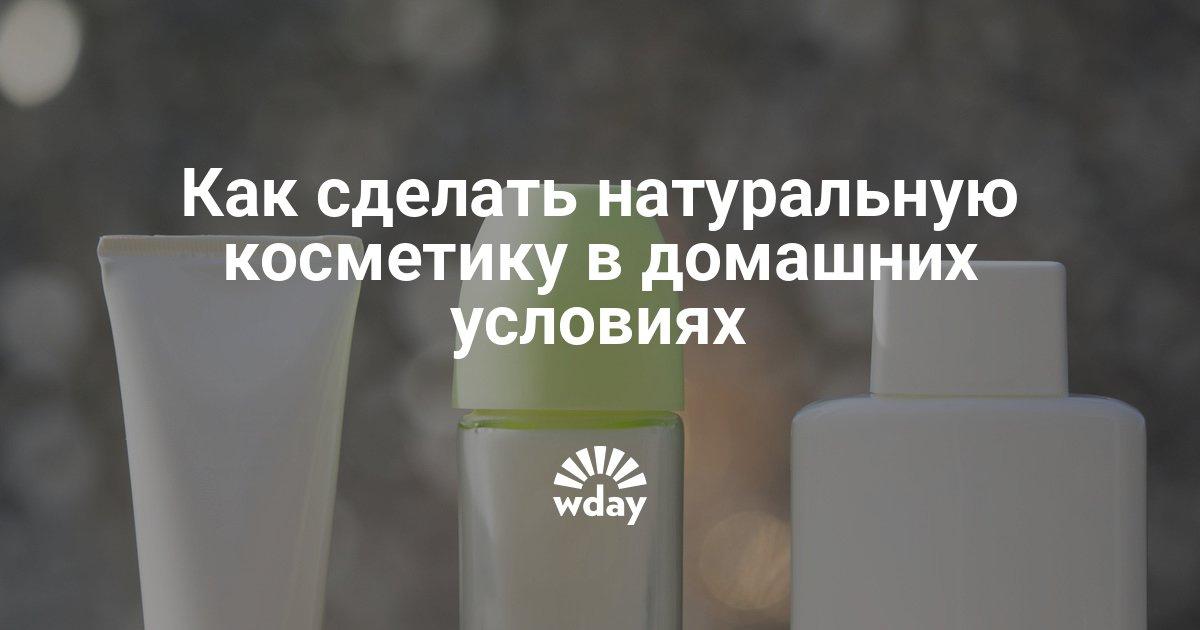 Как сделать косметику в домашних условиях своими руками