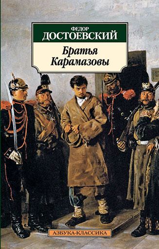 «Братья Карамазовы» интересные книги