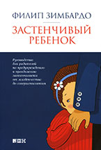 Застенчивый ребенок Застенчивый ребенок