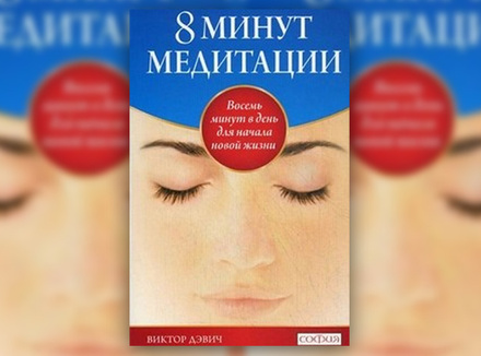 В. Дэвич «8 минут медитации» В. Дэвич «8 минут медитации»