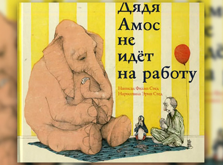 Филип и Эрин Стед «Дядя Амос не идет на работу» Филип и Эрин Стед «Дядя Амос не идет на работу»