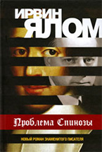 Проблема Спинозы Проблема Спинозы