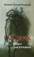 «Корчак. Опыт биографии» Иоанна Ольчак-Роникер «Корчак. Опыт биографии» Иоанна Ольчак-Роникер