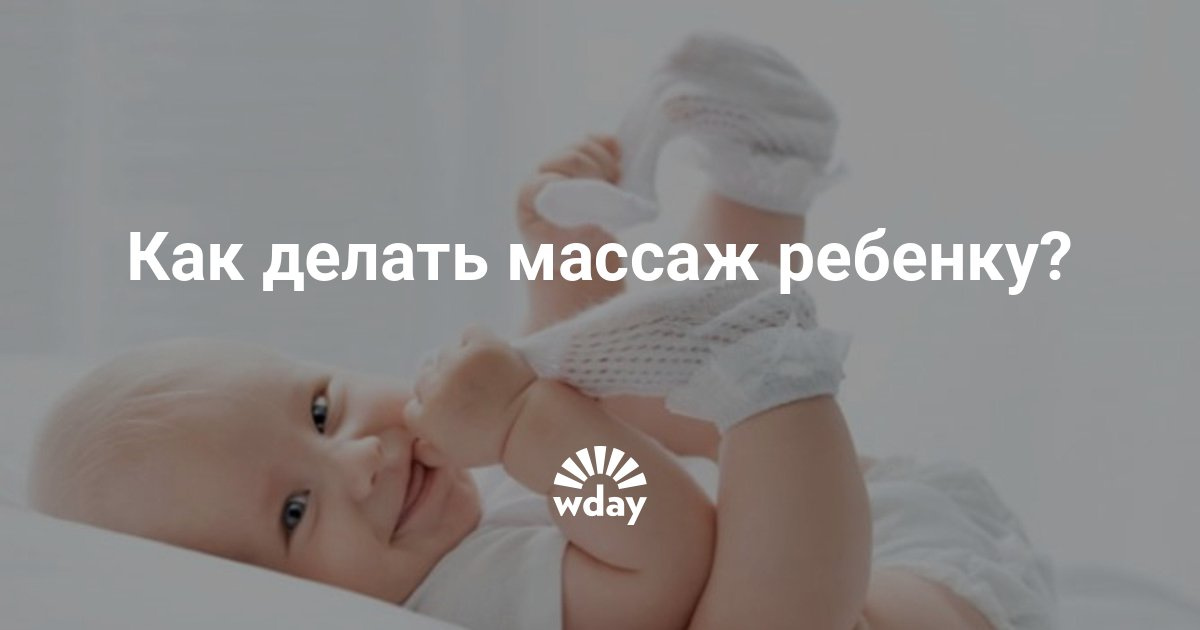 Как делать массаж ребёнку в первый месяц Как делать массаж ребёнку в первый месяц