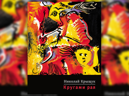 Н. Крыщук «Кругами рая» Н. Крыщук «Кругами рая»