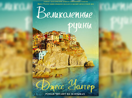 Джесс Уолтер «Великолепные руины» Джесс Уолтер «Великолепные руины»