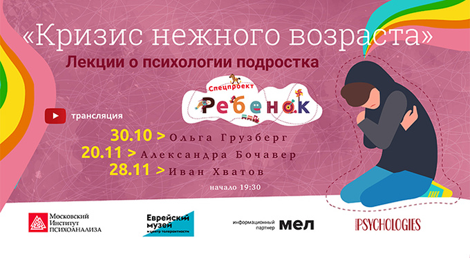 «Кризис нежного возраста» — серия лекций о подростках «Кризис нежного возраста» — серия лекций о подростках