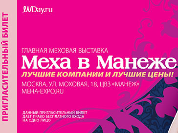 Купон дает право бесплатного входа на выставку-ярмарку «Меха в Манеже» Купон дает право бесплатного входа на выставку-ярмарку «Меха в Манеже»