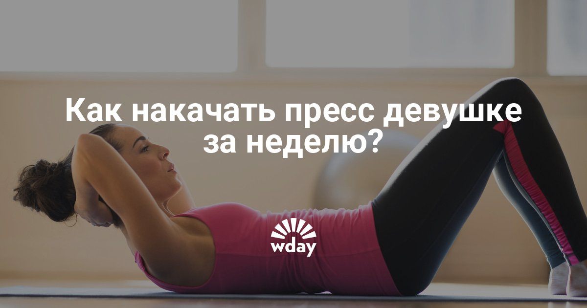 Пресс для девушки за неделю в домашних условиях Пресс для девушки за неделю в домашних условиях