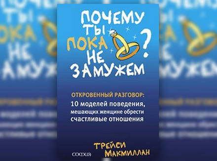 Т. Макмиллан «Почему ты пока не замужем?» Т. Макмиллан «Почему ты пока не замужем?»