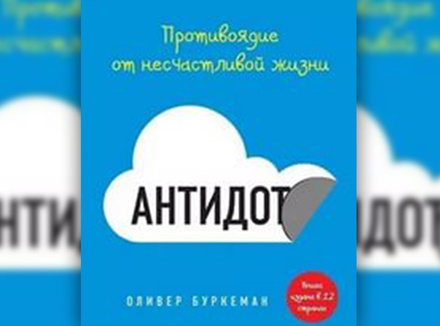 О. Буркеман «Антидот. Противоядие от несчастливой жизни» О. Буркеман «Антидот. Противоядие от несчастливой жизни»