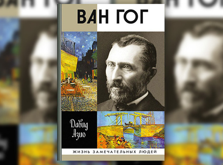 «Ван Гог» Д. Азио «Ван Гог» Д. Азио