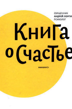 А. Лоргус «Книга о счастье» А. Лоргус «Книга о счастье»