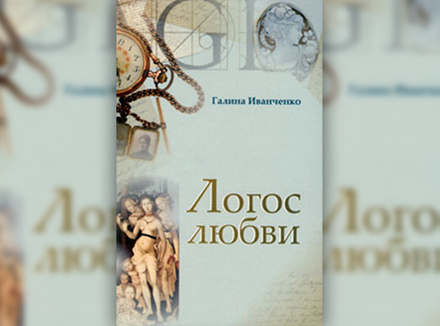 «Принять свою обреченность на любовь» «Принять свою обреченность на любовь»
