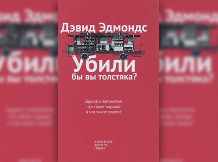 Убили бы вы толстяка? Убили бы вы толстяка?