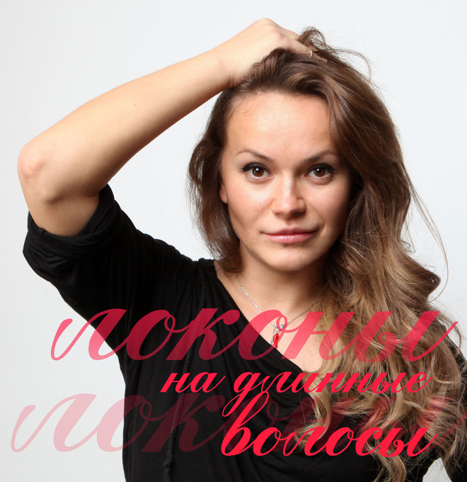 Локоны утюжком Прически на каждый день