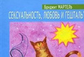 Б. Мартель «Сексуальность, любовь и гештальт»