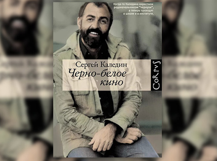 Сергей Каледин «Черно-белое кино» Сергей Каледин «Черно-белое кино»