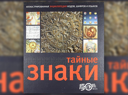 Тайные знаки. Иллюстрированная энциклопедия кодов, шифров и языков (под редакцией Пола Ланде) Тайные знаки. Иллюстрированная энциклопедия кодов, шифров и языков (под редакцией Пола Ланде)