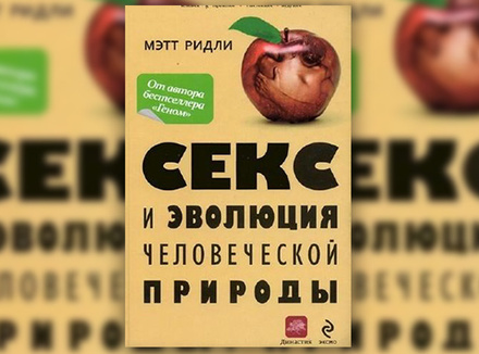 М. Ридли «Секс и эволюция человеческой природы» М. Ридли «Секс и эволюция человеческой природы»