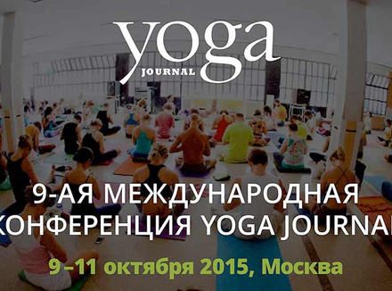Международная Конференция Yoga Journal Международная Конференция Yoga Journal