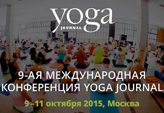 Международная Конференция Yoga Journal Международная Конференция Yoga Journal