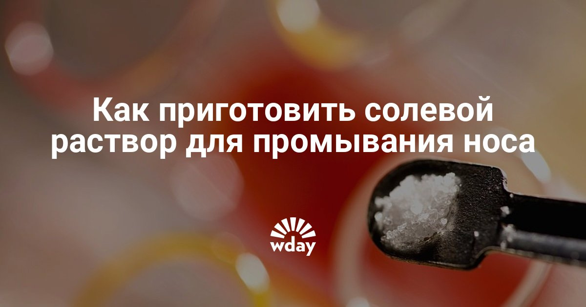 Как сделать солевой раствор детям 425