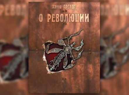 Х. Арендт «О революции» Х. Арендт «О революции»