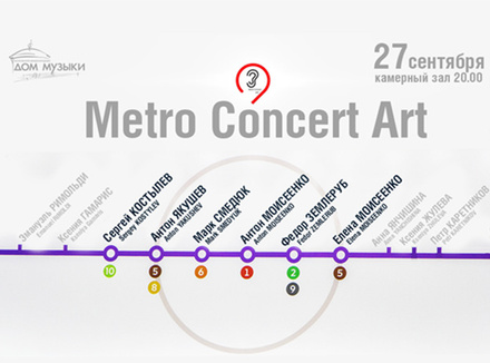 Metro Concert Art: концерт камерной музыки Metro Concert Art: концерт камерной музыки